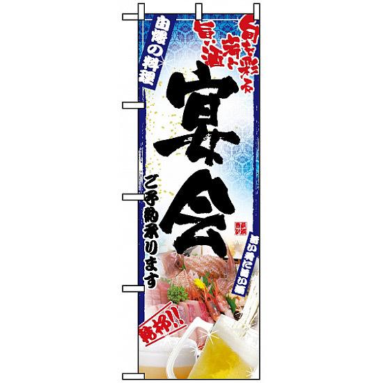 のぼり旗 (5011) 刺身写真 宴会 フルカラー ネコポス便 居酒屋・各種宴会
