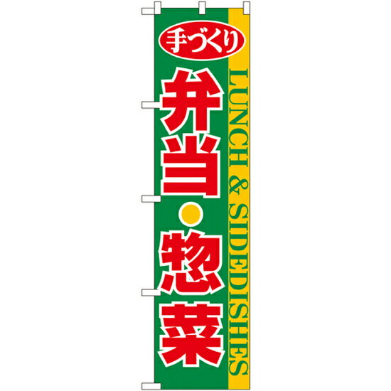 樂天商城 - スマートのぼり旗 手づくり弁当・惣菜 (22158) ネコポス便 お弁当・お惣菜・おにぎり