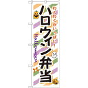 弁当のぼり旗 内容:ハロウィン弁当 (SNB-832) ネコポス便 お弁当・お惣菜・おにぎり