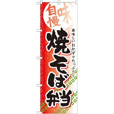 【セット商品】3m・3段伸縮のぼりポール(竿)付 弁当のぼり旗 内容:焼そば弁当 (SNB-838)