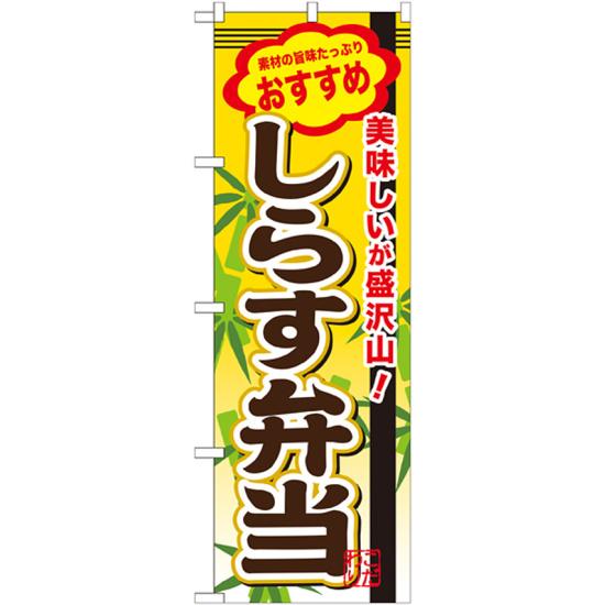 弁当のぼり旗 内容:しらす弁当 (SNB-851) ネコポス便 お弁当・お惣菜・おにぎり