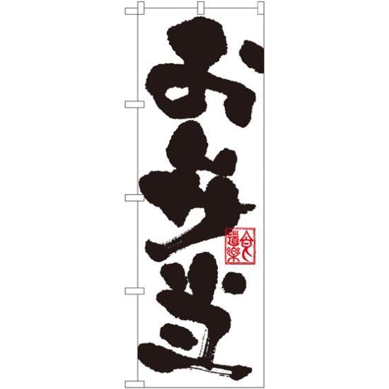 のぼり旗 お弁当 白地/黒文字 (3388) ネコポス便 お弁当・お惣菜・おにぎり