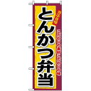 のぼり旗 (3317) とんかつ弁当 ネコポ