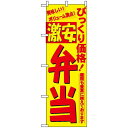 のぼり旗 (3321) びっくり価格激安弁当 ネコポス便 お弁当・お惣菜・おにぎり