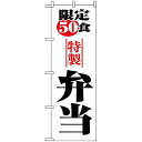 のぼり旗 (8172) 限定50食弁当 ネコポス便 お弁当・お惣菜・おにぎり
