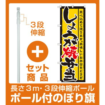 【プレゼント付】【セット商品】3m・3段伸縮のぼりポール(竿)付 のぼり旗 表記:しょうが焼弁当 (21089)