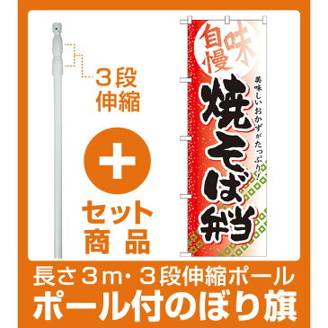 【セット商品】3m・3段伸縮のぼりポール(竿)付 弁当のぼり旗 内容:焼そば弁当 (SNB-838)