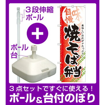 【3点セット】のぼりポール(竿)と立て台(16L)付ですぐに使える弁当のぼり旗 内容:焼そば弁当 (SNB-838)