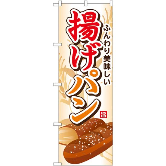 のぼり旗 揚げパン (SNB-745) ネコポス便 パン屋さんのサムネイル
