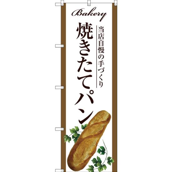 のぼり旗 焼きたてパン 白地 下段にフランスパンのイラスト(SNB-2909) ネコポス便 パン屋さん