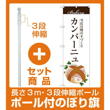 【セット商品】3m・3段伸縮のぼりポール(竿)付 のぼり旗 カンパーニュ (SNB-2902)(パン屋さん)