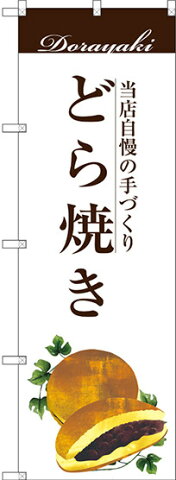 のぼり旗 どら焼き 当店自慢の手づくり イラスト 白地 (SNB-2963) 和菓子屋/カフェ/おみやげ店の販促・PRにのぼり旗 (どら焼き/)