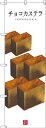 のぼり旗 チョコカステラ (白地) [プレゼント付](和菓子・饅頭・団子)