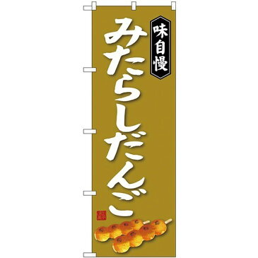 (新)のぼり旗 みたらしだんご (和菓子・饅頭・団子)