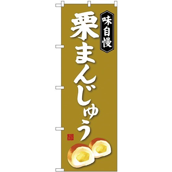 のぼり旗 味自慢 栗まんじゅう [プレゼント付](和菓子・饅頭・団子)