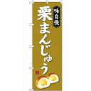 のぼり旗 味自慢 栗まんじゅう [プレゼント付](和菓子・饅頭・団子)