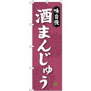 のぼり旗 味自慢 酒まんじゅう [プレゼント付](和菓子・饅頭・団子)