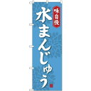 (新)のぼり旗 水まんじゅう [プレゼント付](和菓子・饅頭・団子)