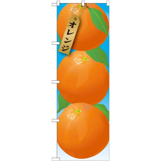 のぼり旗 オレンジ 絵旗 -1 (21412) ネコポス便 果物・フルーツ その他果物