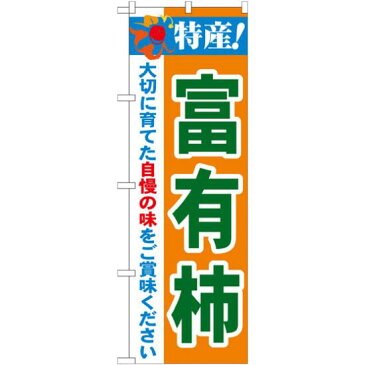 【送料無料♪】のぼり旗 特産!富有柿 (21485) 農園の直売所や即売所/イベント/果物狩り/味覚狩り会場の販促・PRにのぼり旗 (その他果物/) ネコポス便