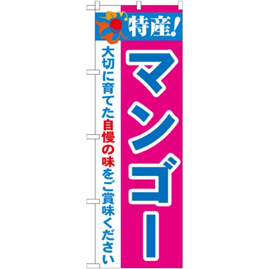 のぼり旗 特産!マンゴー (21489) ネコポス便 果物・フルーツ その他果物