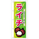 のぼり旗 表示:ライチ (7900) ネコポス便 果物・フルーツ その他果物