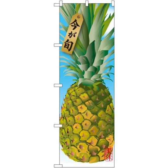 のぼり旗 パイナップル (イラスト) (SNB-1449) ネコポス便 果物・フルーツ その他果物