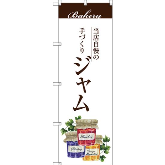 のぼり旗 ジャム (SNB-2907) ネコポス便 果物・フルーツ その他果物