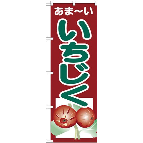 のぼり旗 あまーい いちじく (SNB-4327) ネコポス便 果物・フルーツ その他果物