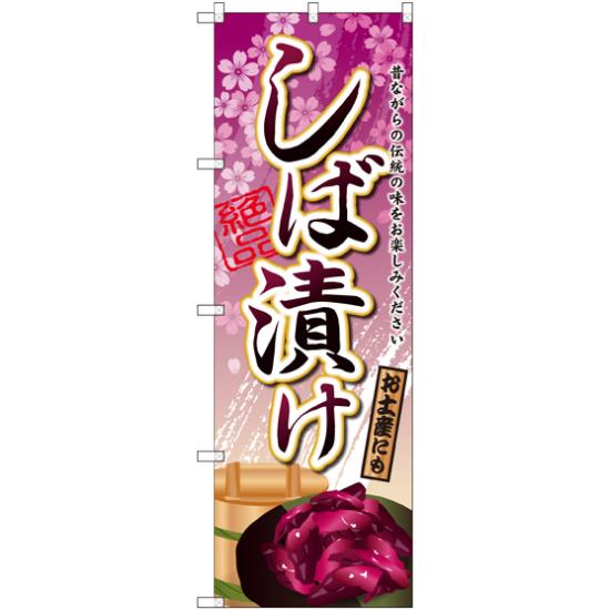 のぼり旗 しば漬け (SNB-2034) ネコポス便 全国特産品・ご当地品 その他全国特産品