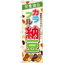 のぼり旗 カラフル納豆 (SNB-2052) ネコポス便 全国特産品・ご当地品 その他全国特産品