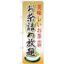 のぼり旗 お茶詰め放題 (SNB-2209) ネコポス便 全国特産品 ご当地品 その他全国特産品