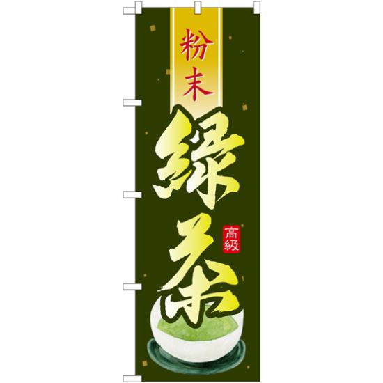 のぼり旗 緑茶 粉末 (SNB-2232) ネコポス便 全国特産品・ご当地品 その他全国特産品