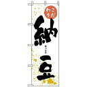 のぼり旗 (3237) 納豆 ネコポス便 全国特産品・ご当地品 その他全国特産品