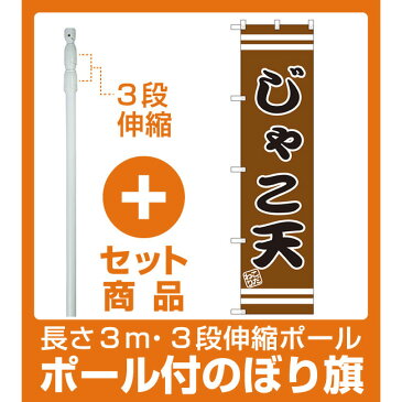 【セット商品】3m・3段伸縮のぼりポール(竿)付 スマートのぼり旗 じゃこ天 (SNB-2638)