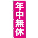のぼり旗 年中無休 (GNB-205) ネコポス便 営業中・オープン 営業中(店舗)