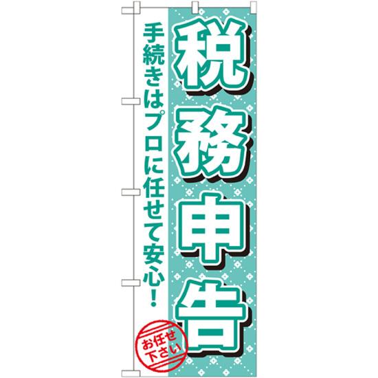 のぼり旗 税務申告 (GNB-1085) ネコポス便 業種別 その他業種ののぼり旗