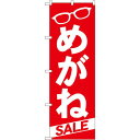 のぼり旗 めがねSALE (GNB-22) ネコポス便 業種別 その他業種ののぼり旗