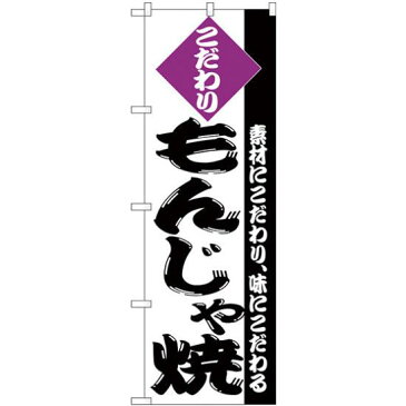 【3点セット】のぼりポール(竿)と立て台(16L)付ですぐに使えるのぼり旗 こだわり もんじゃ焼 紫 (H-246)