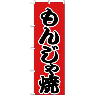 【3点セット】のぼりポール(竿)と立て台(16L)付ですぐに使えるのぼり旗 もんじゃ焼 赤地/黒文字 (H-247)