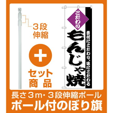 【セット商品】3m・3段伸縮のぼりポール(竿)付 のぼり旗 こだわり もんじゃ焼 紫 (H-246)