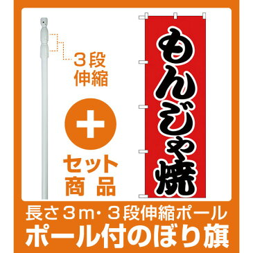 【セット商品】3m・3段伸縮のぼりポール(竿)付 のぼり旗 もんじゃ焼 赤地/黒文字 (H-247)