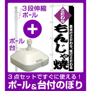 【3点セット】のぼりポール(竿)と立て台(16L)付ですぐに使えるのぼり旗 こだわり もんじゃ焼 紫 (H-246)