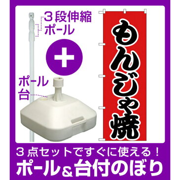 【3点セット】のぼりポール(竿)と立て台(16L)付ですぐに使えるのぼり旗 もんじゃ焼 赤地/黒文字 (H-247)