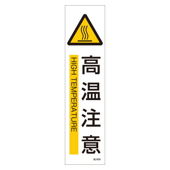 商品詳細を選択■表示:高温注意消火器立入禁止足元注意開放厳禁関係者以外立入禁止頭上注意高温注意高電圧危険安全標識 (短冊型ステッカータイプ) 縦型 3枚1組 高温注意 (47606)ピクトと英文表記付きのステッカー！ 商品スペックサイズH360×W90×D0.13mm質量10g仕様粘着シール セット商品:3枚1組表記内容高温注意材質基材:ユポ(合成紙) 粘着剤:アクリル系製造国日本注意ユポは、(株)ユポ・コーポレーションの登録商標です。入数3枚出荷単位組商品説明 英文とJIS規格に基づくピクトサインが併記された標識です。 耐水性、耐久性に優れたユポ素材を使用しています。 裏面は粘着シール仕様で、手軽に貼り付けが可能です。 セット商品：3枚1組