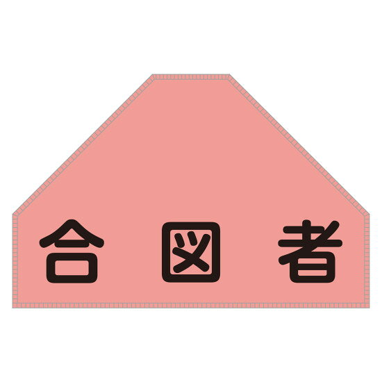 ベスト用反射ゼッケン 背面上部用 合図者 (238155) 安全ベスト・腕章・ヘルメット用品 建設現場向けゼッケン