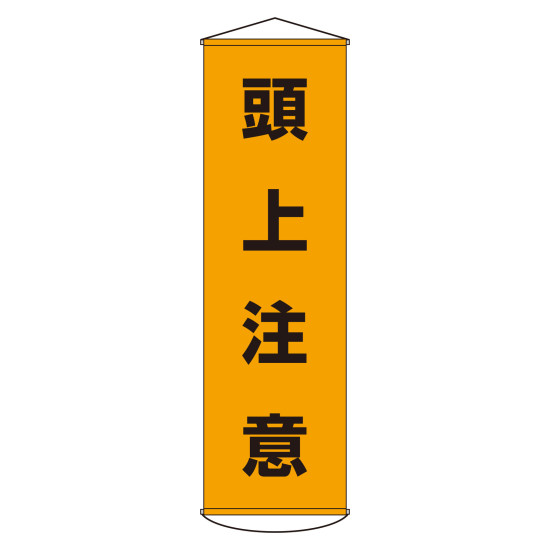 商品詳細を選択■表示内容:頭上注意4S 整理・整頓・清潔・清掃でクリーンな職場5S 整理・整頓・清潔・清掃・しつけ運動実施中QC品質月間 十一月一日～十一月三十日QC強調月間↑高所作業中↑高所作業中 (黄地)ゼロ災害へ全員参加ドローン作業中ドローン点検作業中上部作業中下部作業中作業中注意作業前、必ず行おうKY活動!!全国交通安全運動実施中内部作業中危険予知でゼロ災害危険高所作業中塔槽内作業中安全第一工事中立入禁止年末年始無災害運動指差呼称で安全確認整理整頓正しい手順で安全作業注意高所作業中火気使用中点検中立入禁止非定常作業中頭上注意高所作業中垂れ幕(懸垂幕) 1500×450mm ナイロンターポリン製 吊り下げタイプ 頭上注意 (124002)強度があり雨に強いナイロンターポリン製。上下パイプとヒモ付きで、工事現場や工場内ですぐに設置可能な垂れ幕です。商品スペックサイズ1500×450×0.38mm (上下パイプ除く)質量440g仕様表印刷 取付仕様:吊り下げタイプ(上下部パイプ+ヒモ付き)表記内容頭上注意材質本体:ナイロンターポリン パイプ:PVC付属品パイプ×2本、ヒモ×2本製造国日本出荷単位本商品説明 ナイロンターポリンは強度があり雨に強いため、屋外で使用することができます。 上下にパイプとヒモが付いているため、吊り下げてすぐに使用可能です。 視認性の高いデザインで、工事現場や工場内での注意喚起に最適です。 別注にて社名入れも承っております（別途お問い合わせください）。 ※社名入れは別途お見積りとなります。