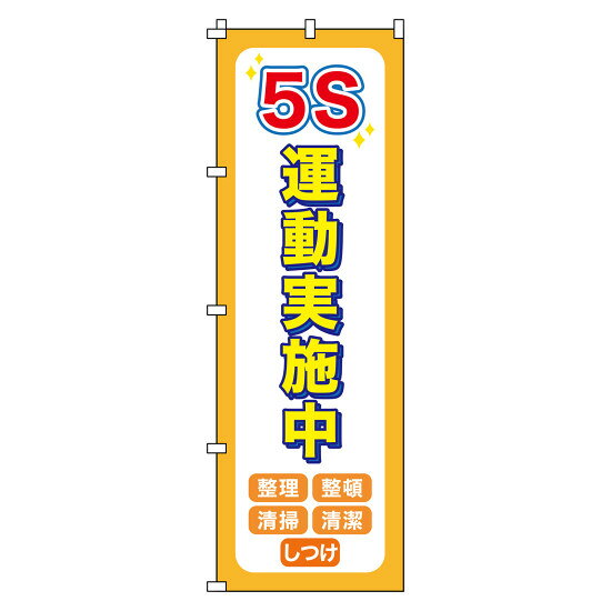 商品詳細を選択■表記:5S運動実施中5S運動実施中みんなで実行・指差呼称ゼロ災害へ全員参加フルハーネス型墜落制止用器具を着用交通事故ZERO運動作業前必ず行おう・KY活動化学物質管理強調月間危険予知でゼロ災害安全最優先安全第一特別警戒実施中転倒注意のぼり旗 安全・啓発 1800×600mm 5S運動実施中 (255014)透過性の高い生地で裏面からも鮮明。安全意識の向上に。 商品スペックサイズH1800×W600×D0.12mm質量78g仕様3方3巻縫製 取付仕様:ポール用チチテープ(8カ所)表記内容5S運動実施中・整理・整頓・清掃・清潔・しつけ材質基材:ポリエステル製造国日本注意ポールは別売です。出荷単位枚商品説明 透過性の高い生地を使用しており、裏面からでも表示内容がハッキリ見えます。 生地には耐候性に優れたポリエステル素材を使用しています。 3方3巻縫製により耐久性を高めています。 ポール用チチテープ付き（8カ所）で設置もスムーズです。