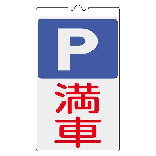 商品詳細を選択■表示:P・満車PP・満車この先立入禁止作業中歩行者通路無地身体障害者設備マークコーンサイン標識 (反射タイプ) NCSシリーズ P・満車 (367134)現在使っているコーンに被せるだけで標識に早変わり。反射シート採用で夜間の視認性も抜群です。 商品スペックサイズH500×W300×D4mm質量230g仕様片面表示 反射タイプ表記内容P・満車材質本体:ポリプロピレン 表示部:反射ステッカー製造国日本注意コーン別売出荷単位枚商品説明 現在使用されているコーンに被せるだけで、意味を持った標識として活用できます。 表示面は反射シートなので、暗い場所でも光が当たると注意を強調します。 ベースにはポリプロピレン発泡を使用しており、軽量で取り扱いが簡単です。 カラーコーンは別売です。 別途お見積もりにてオリジナルや両面タイプの製作も承ります。 片面表示タイプ