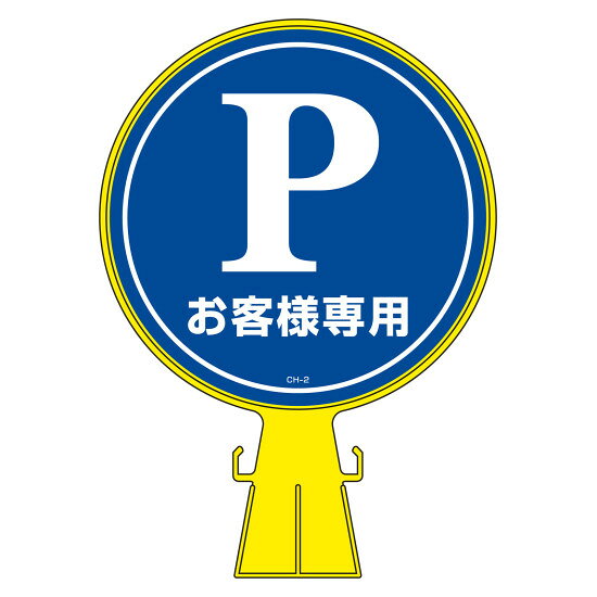 コーンヘッド標識 CHシリーズ (ステッカー片面付き) P お客様専用 (119002) 建設現...